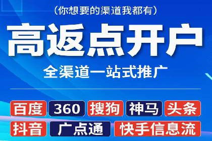 返点政策揭秘：信息流广告开户的秘密武器